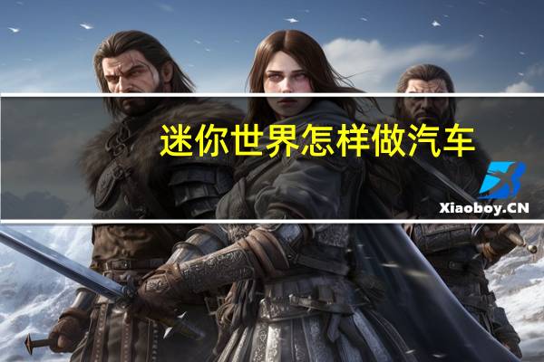 迷你世界怎样做汽车