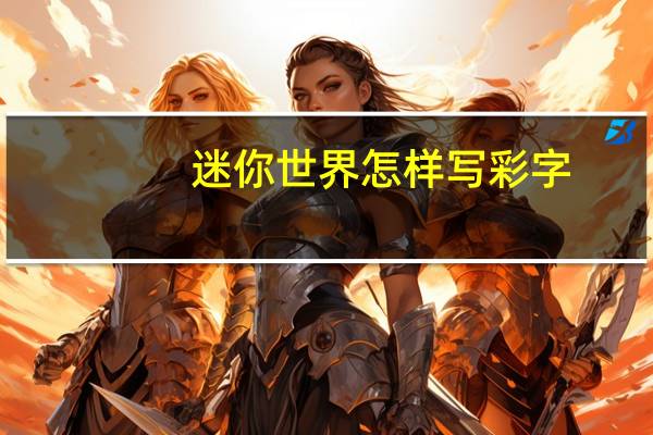 迷你世界怎样写彩字