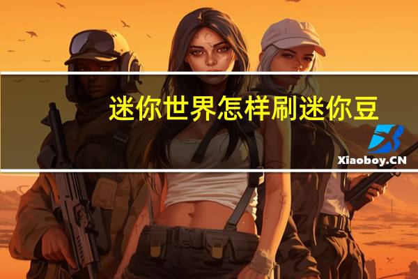迷你世界怎样刷迷你豆