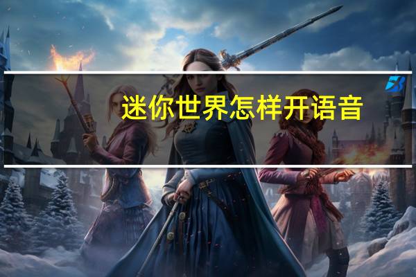 迷你世界怎样开语音