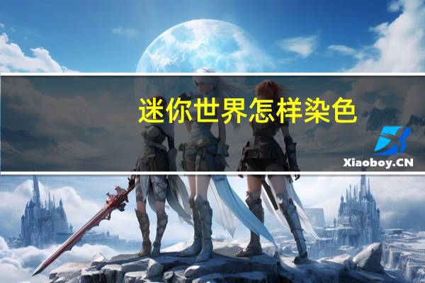 迷你世界怎样染色