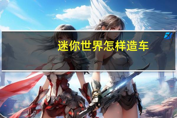 迷你世界怎样造车