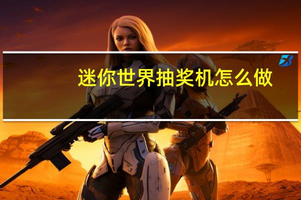 迷你世界抽奖机怎么做