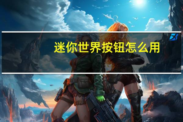 迷你世界按钮怎么用