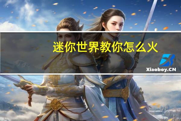 迷你世界教你怎么火