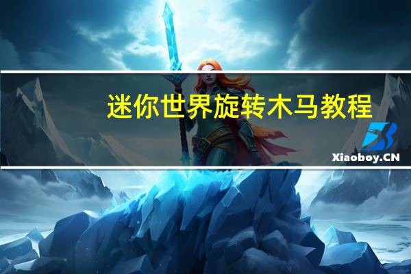 迷你世界旋转木马教程