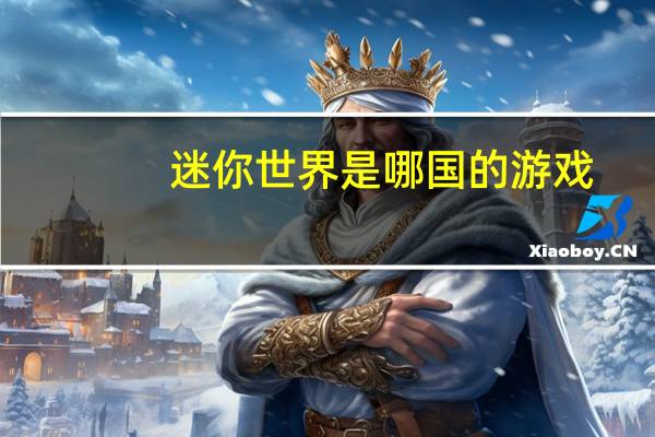 迷你世界是哪国的游戏