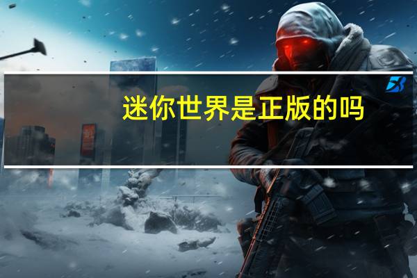 迷你世界是正版的吗
