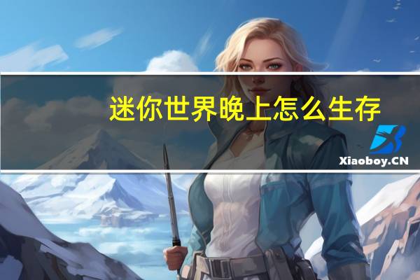 迷你世界晚上怎么生存