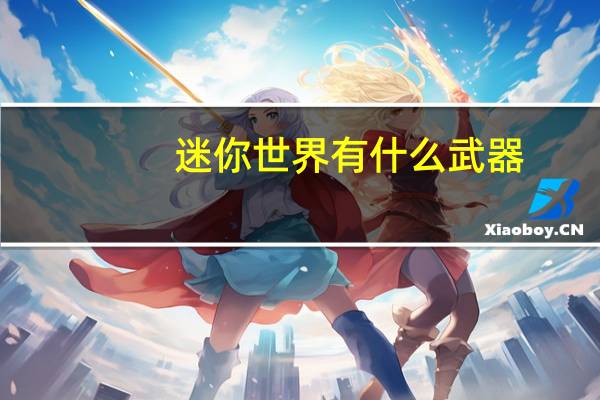 迷你世界有什么武器
