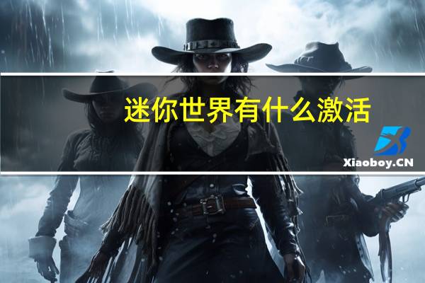 迷你世界有什么激活