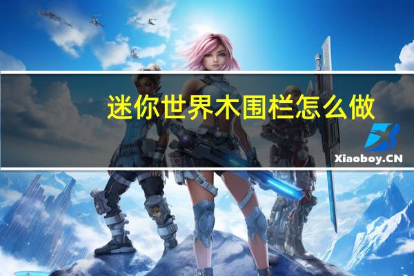 迷你世界木围栏怎么做
