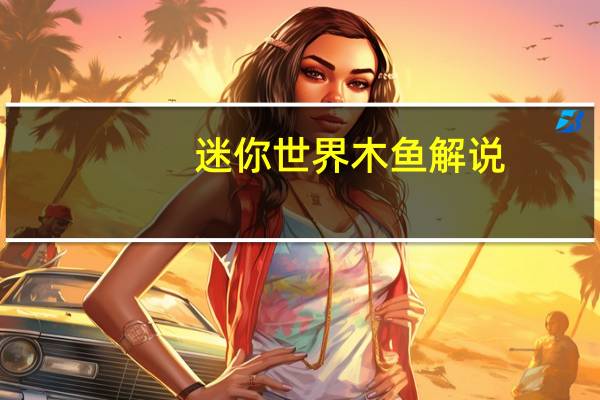 迷你世界木鱼解说