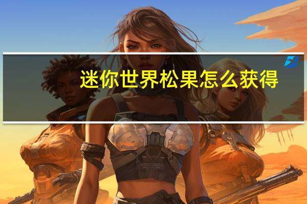 迷你世界松果怎么获得