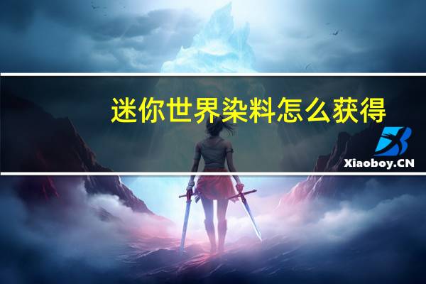 迷你世界染料怎么获得