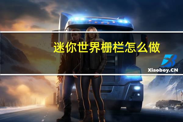 迷你世界栅栏怎么做