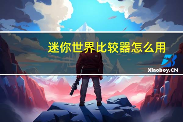 迷你世界比较器怎么用
