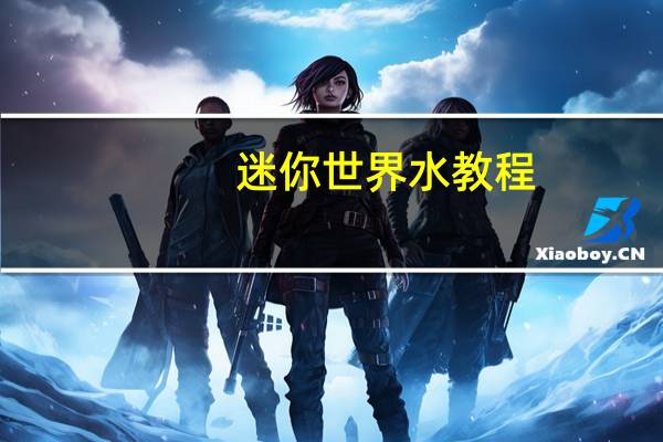 迷你世界水教程