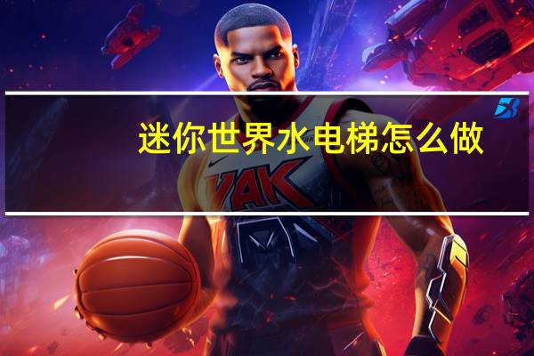 迷你世界水电梯怎么做