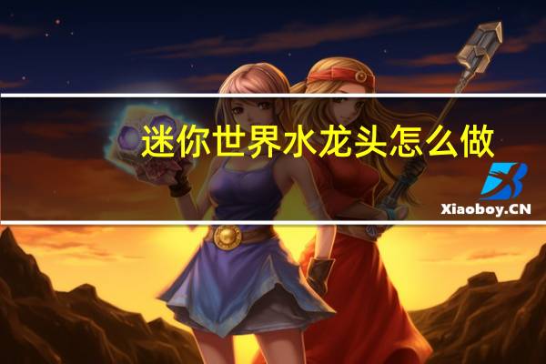 迷你世界水龙头怎么做