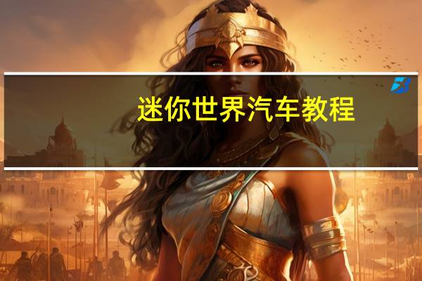 迷你世界汽车教程