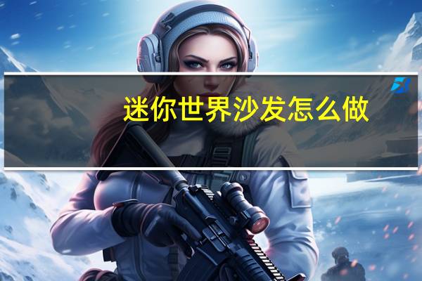 迷你世界沙发怎么做