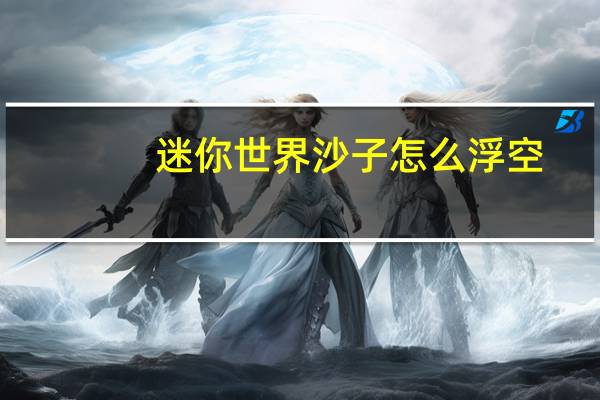 迷你世界沙子怎么浮空