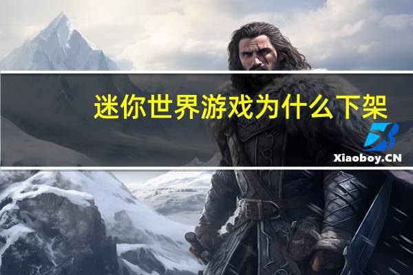 迷你世界游戏为什么下架