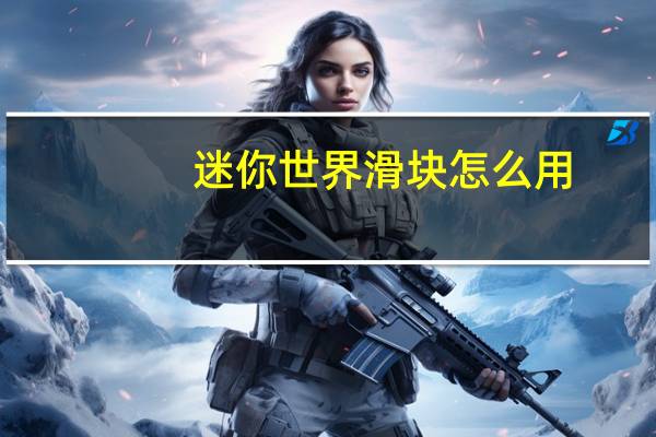 迷你世界滑块怎么用