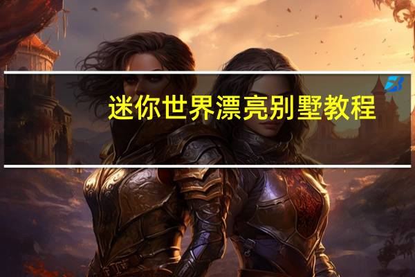 迷你世界漂亮别墅教程