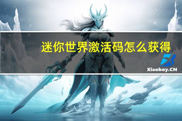 迷你世界激活码怎么获得