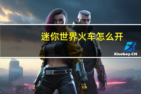 迷你世界火车怎么开