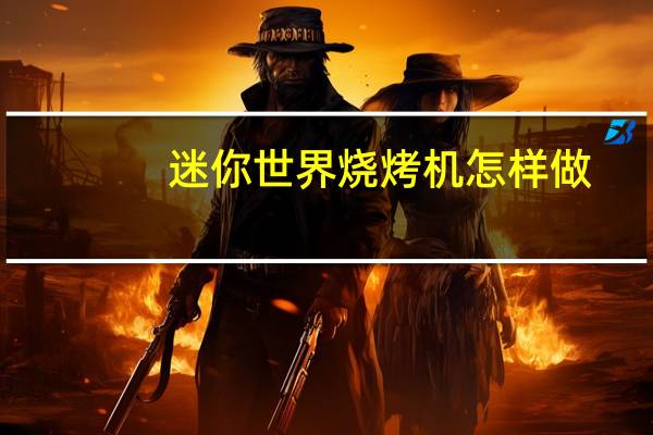 迷你世界烧烤机怎样做