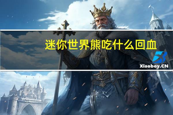迷你世界熊吃什么回血