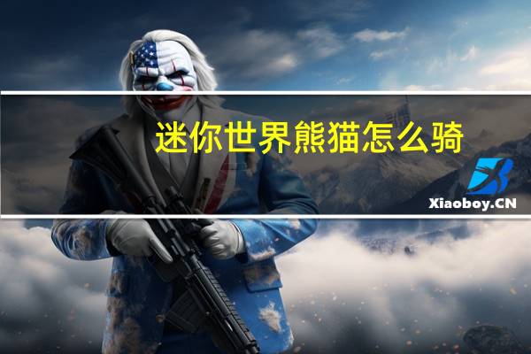 迷你世界熊猫怎么骑