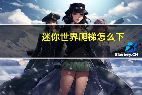 迷你世界爬梯怎么下