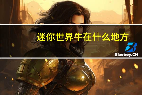 迷你世界牛在什么地方