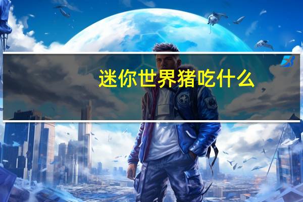迷你世界猪吃什么。