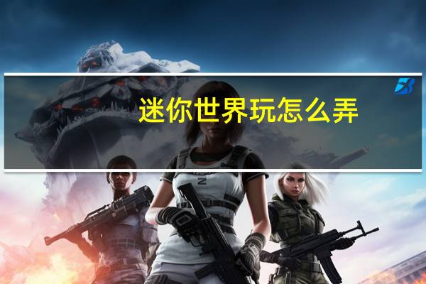 迷你世界玩怎么弄
