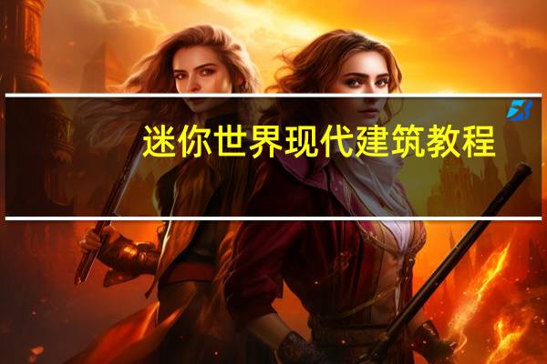 迷你世界现代建筑教程