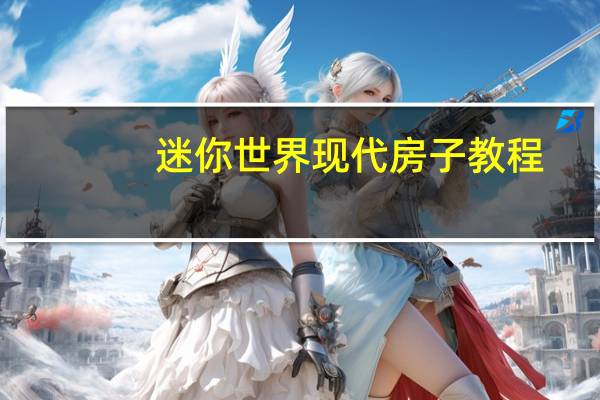 迷你世界现代房子教程