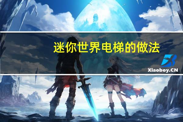 迷你世界电梯的做法