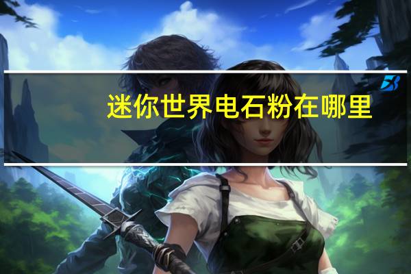 迷你世界电石粉在哪里
