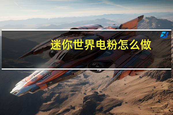 迷你世界电粉怎么做
