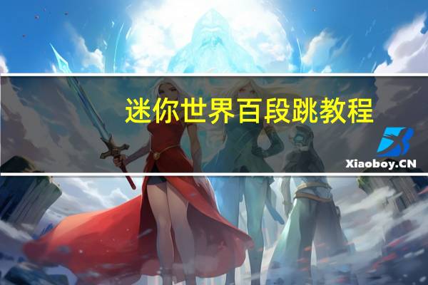 迷你世界百段跳教程