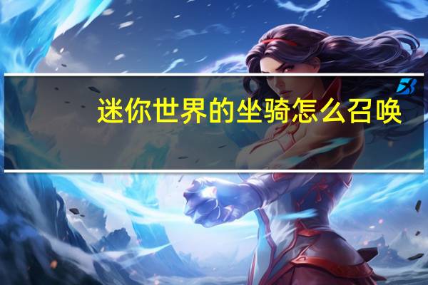迷你世界的坐骑怎么召唤