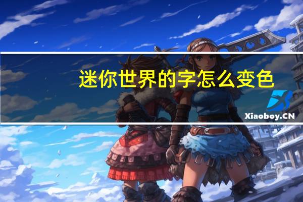 迷你世界的字怎么变色