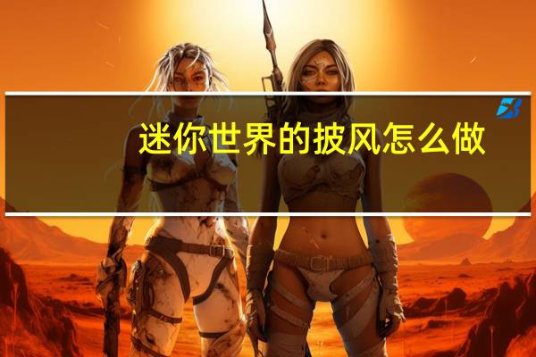 迷你世界的披风怎么做