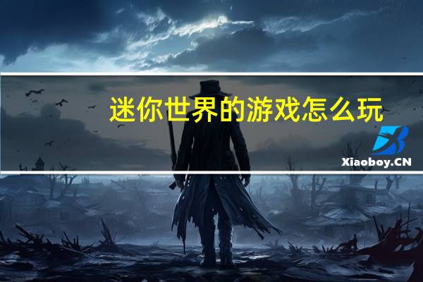 迷你世界的游戏怎么玩