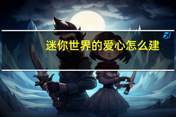 迷你世界的爱心怎么建